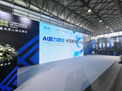 互聯創新層出不窮 AI算力光互聯技術論壇成功舉辦，助推技術開發與服務創新